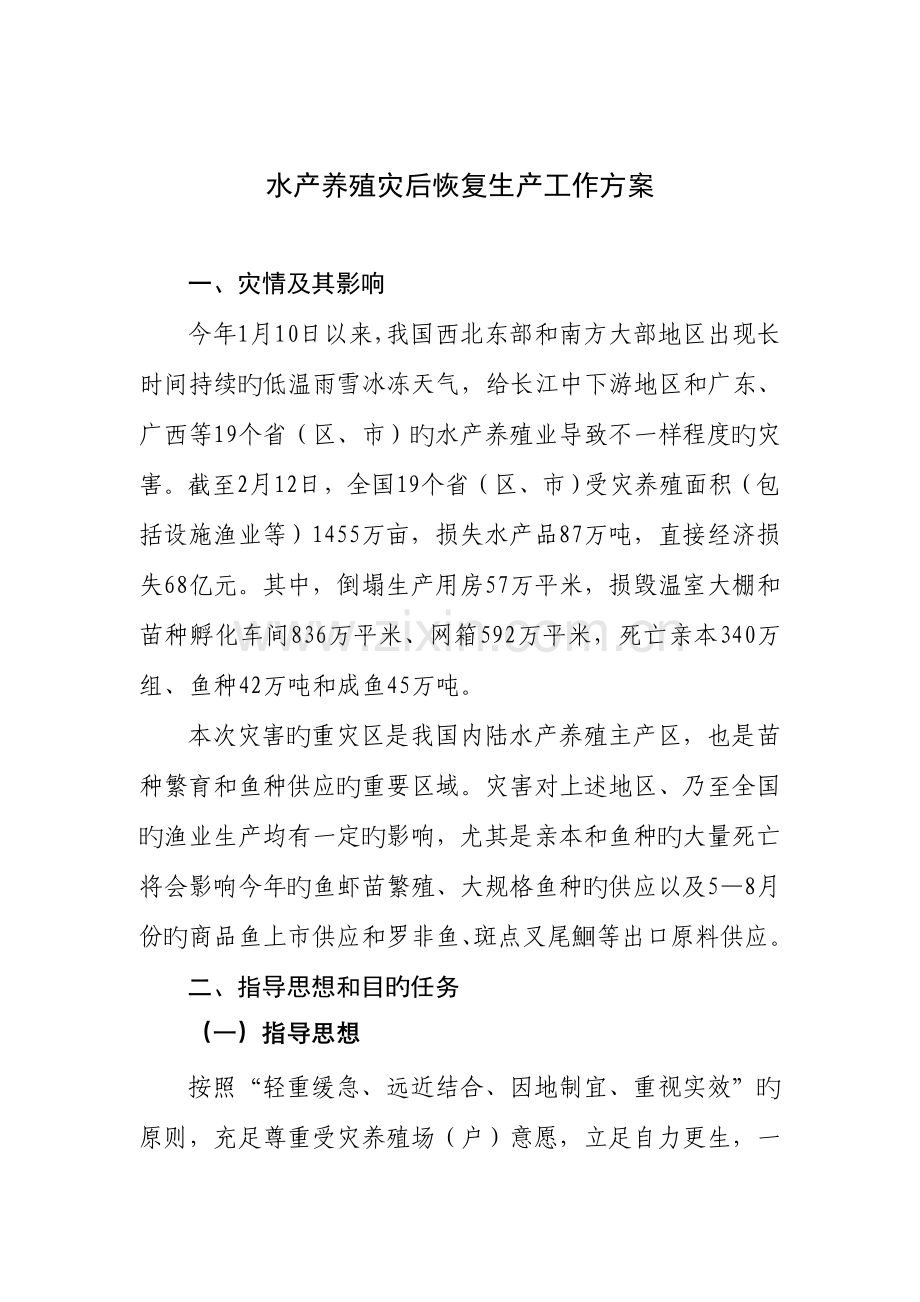 水产养殖灾后恢复生产工作方案.doc_第1页