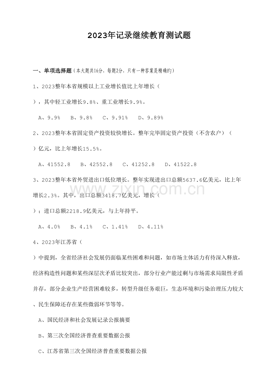 2023年江苏省统计继续教育测试题.doc_第1页