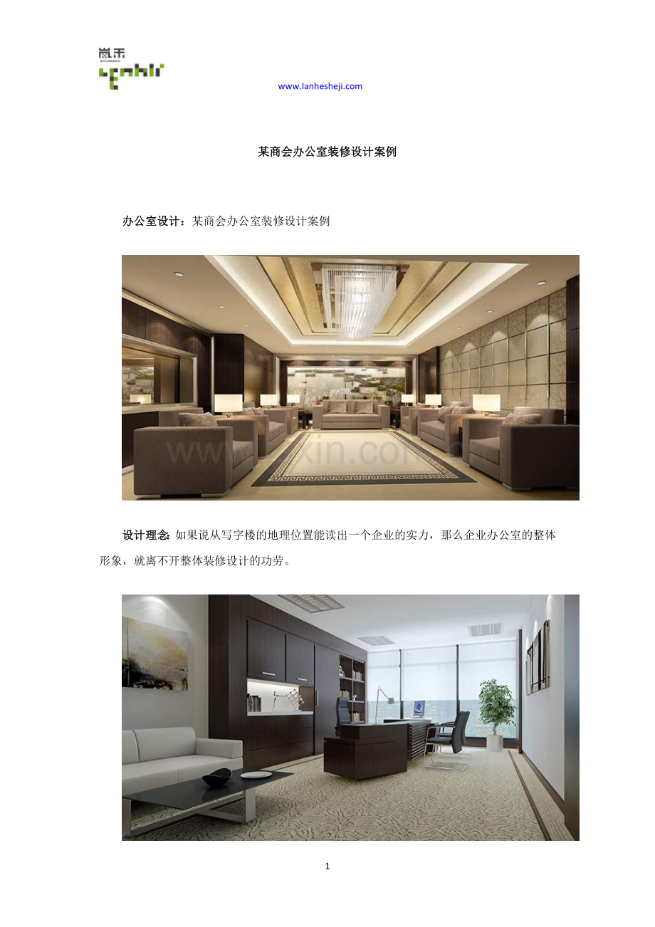 某商会办公室装修设计案例.doc_第1页