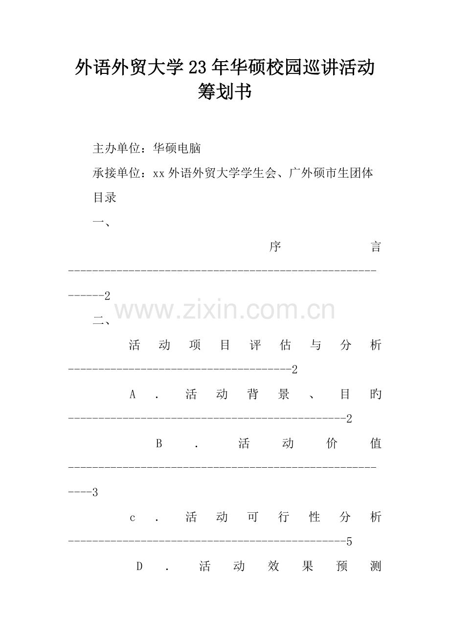 外语外贸大学华硕校园巡讲活动策划书.docx_第1页
