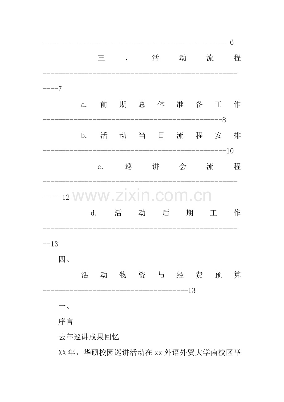 外语外贸大学华硕校园巡讲活动策划书.docx_第2页