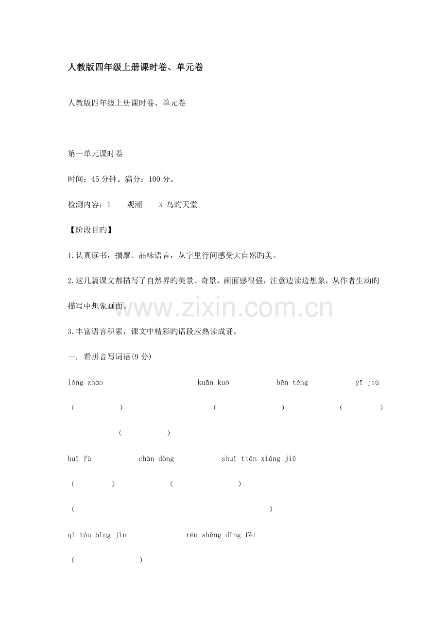 2023年人教版四年级语文上册单元练习题全册汇编.doc_第1页