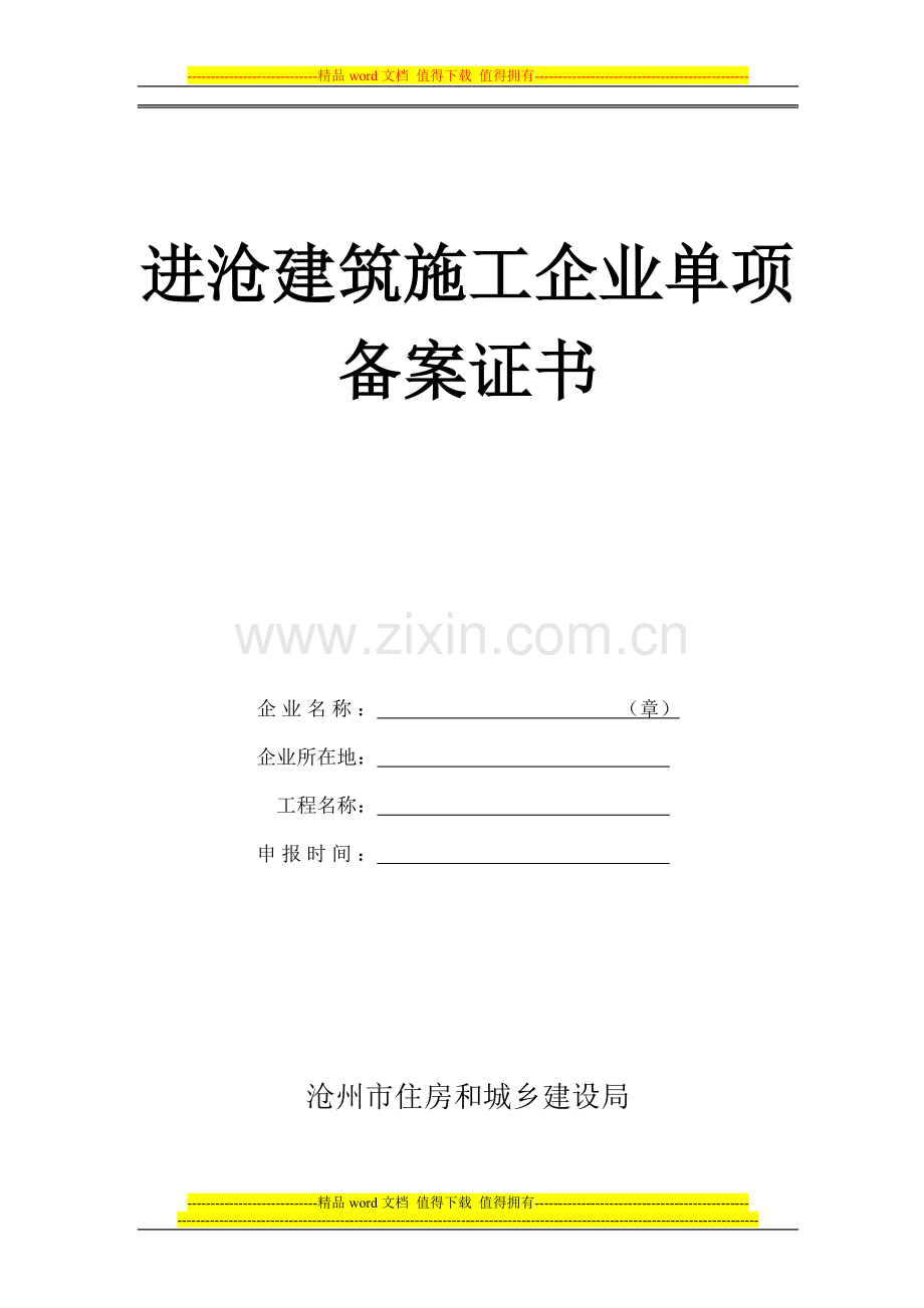 进沧建筑施工企业单项备案证书.doc_第1页