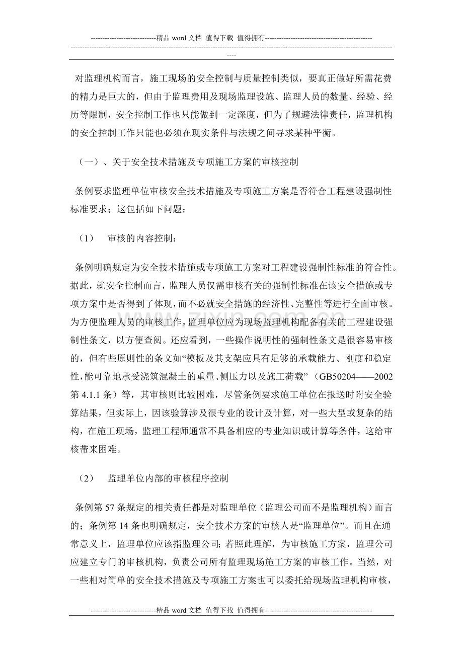 监理单位施工现场安全控制.doc_第2页