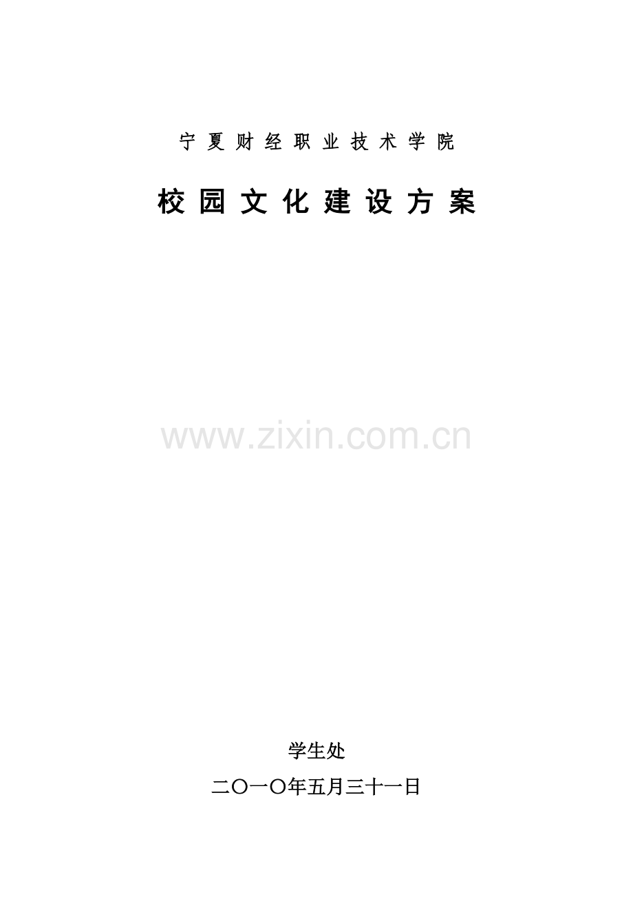 宁夏财经职业技术学院校园文化建设方案.doc_第1页