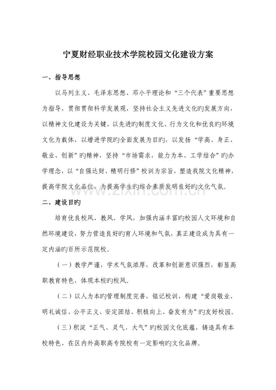 宁夏财经职业技术学院校园文化建设方案.doc_第2页