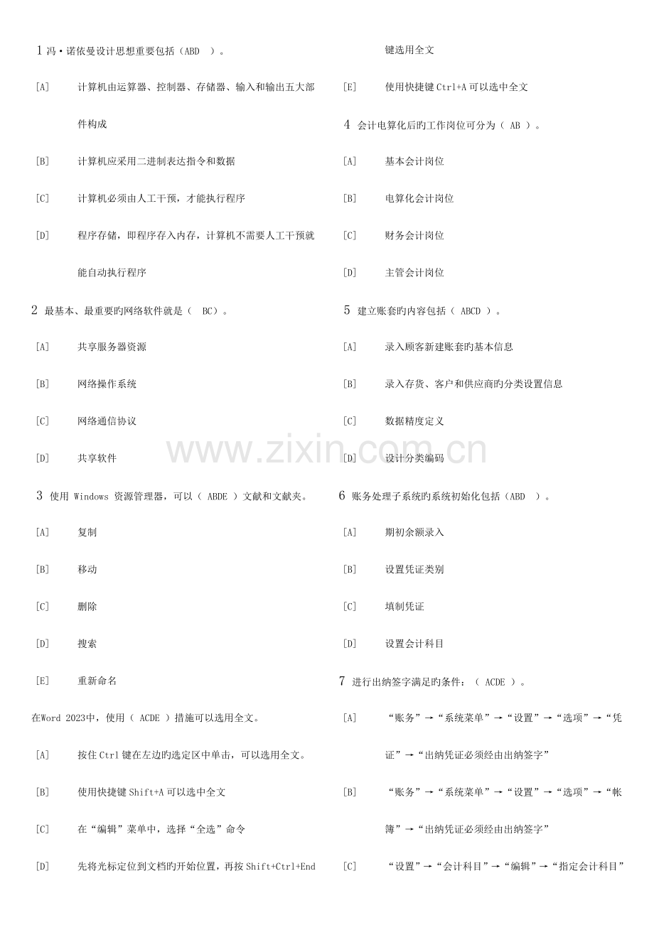 2023年会计从业资格证多选.doc_第1页