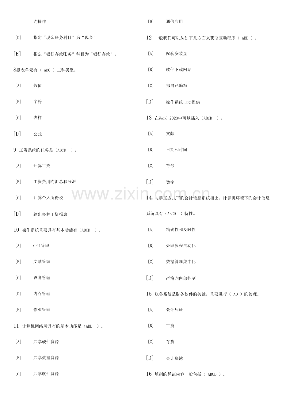 2023年会计从业资格证多选.doc_第2页