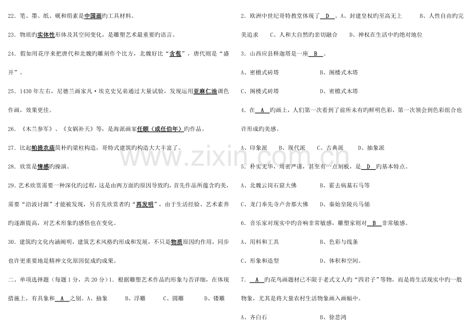 2023年电大艺术欣赏形成性练习套答案.doc_第2页