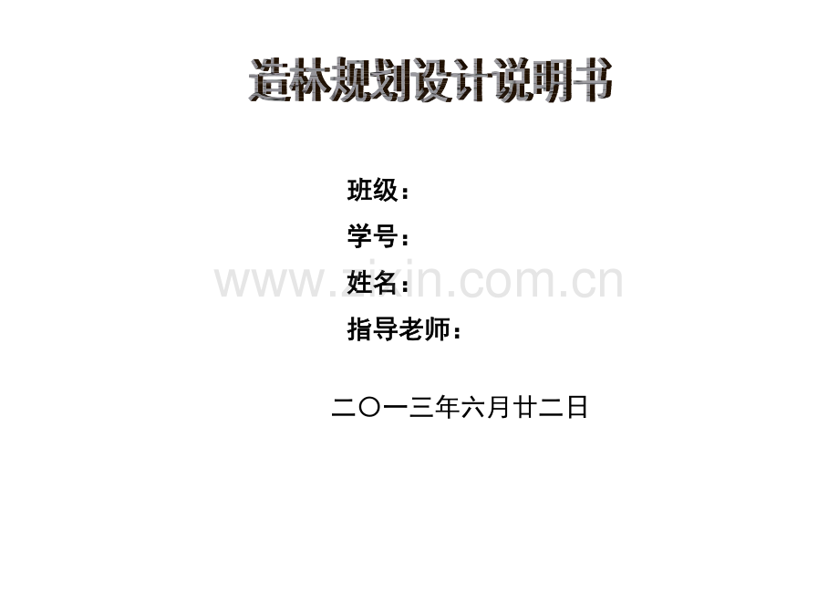 森林营造技术实训报告.doc_第1页