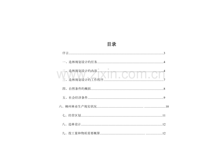 森林营造技术实训报告.doc_第2页