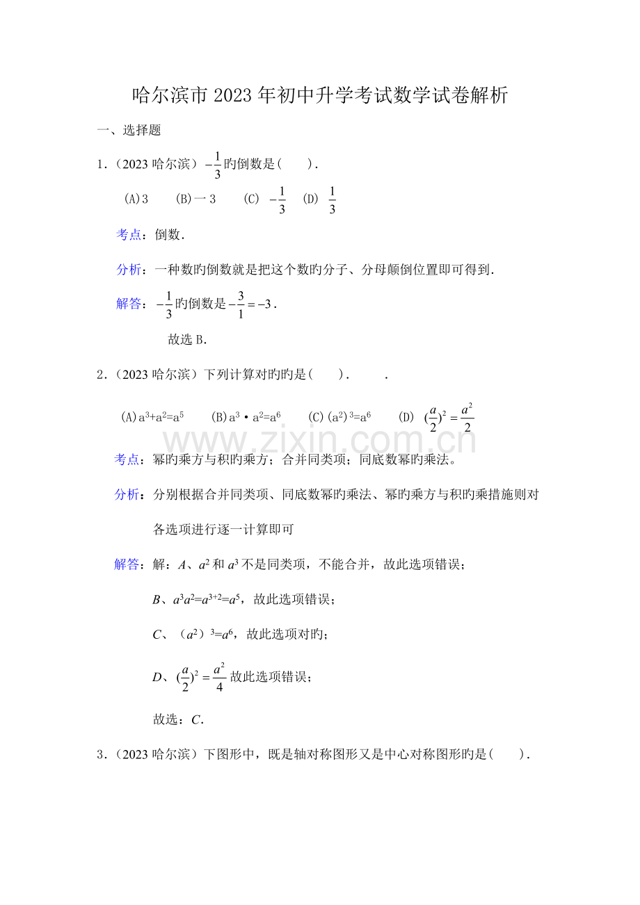 2023年黑龙江省哈尔滨市初中升学考试数学试卷含答案.doc_第1页