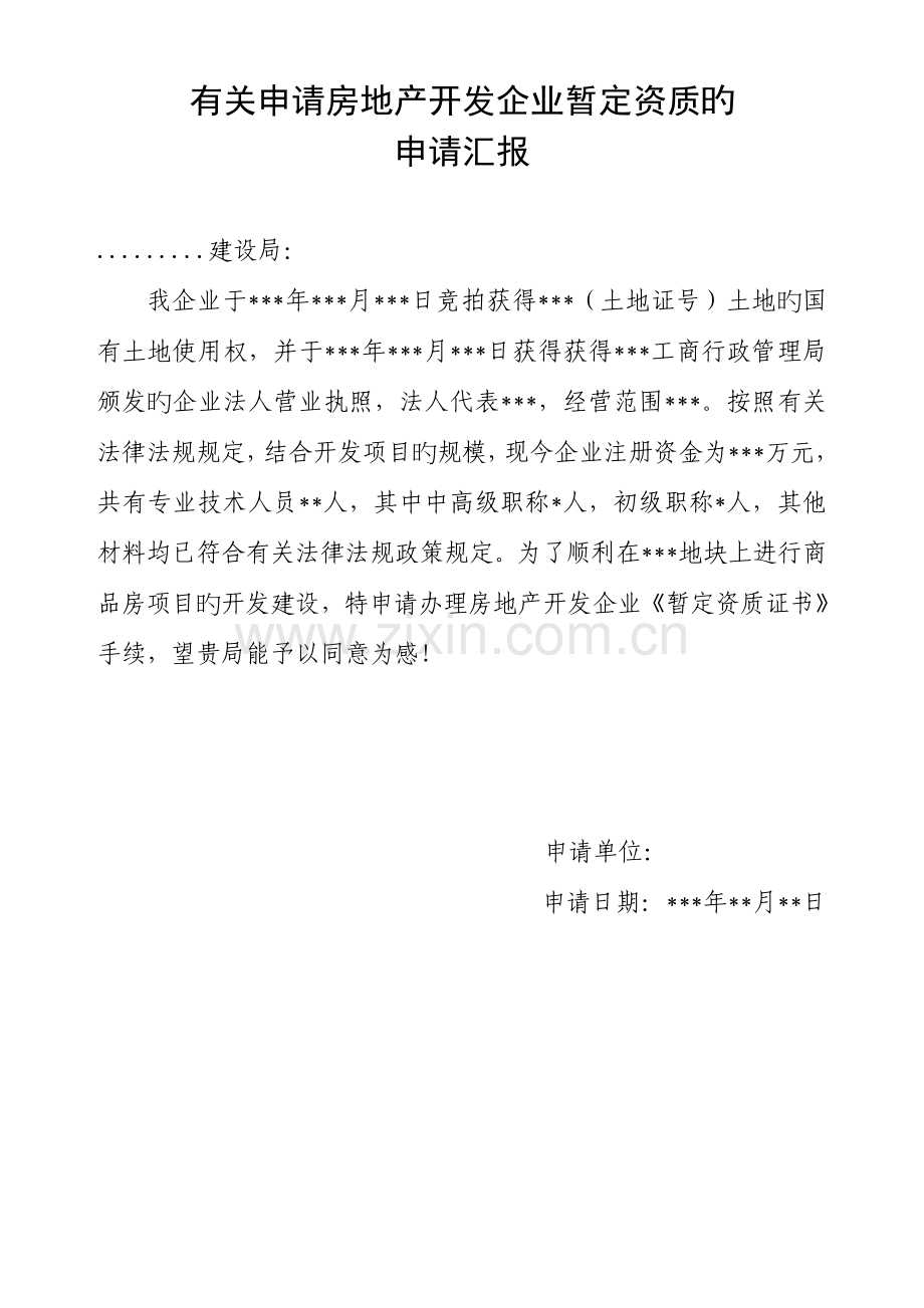 房产暂定资质申请报告.doc_第1页