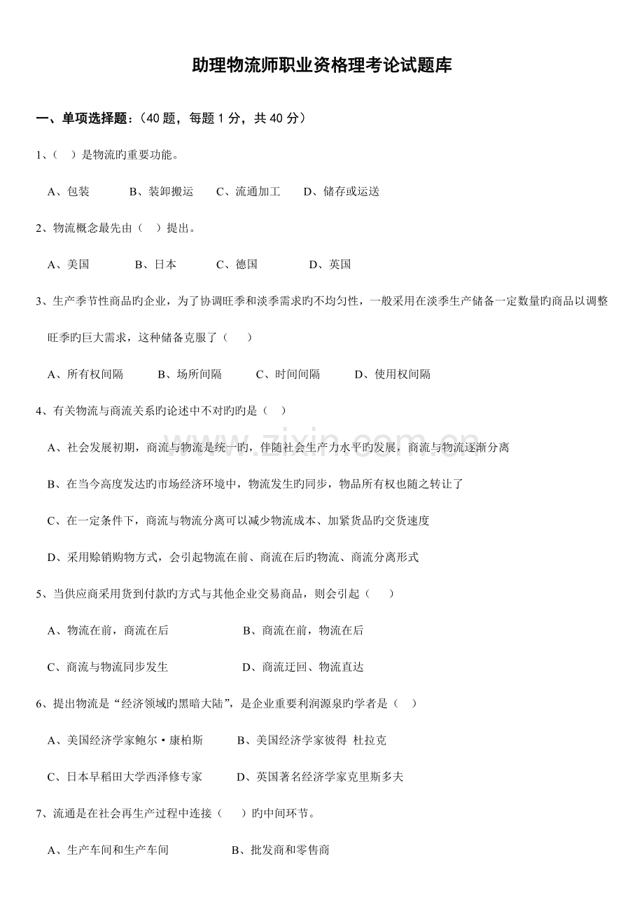 2023年助理物流师考试练习题综合.doc_第1页