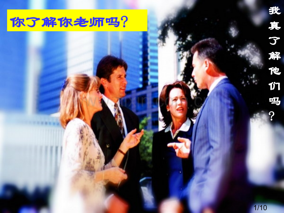 你了解你的老师吗市公开课获奖课件省名师优质课赛课一等奖课件.ppt_第1页
