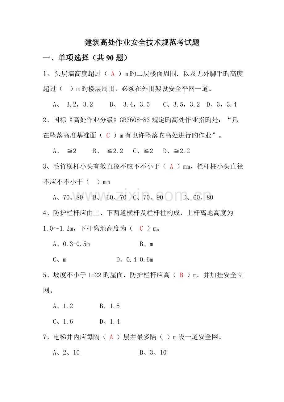 建筑高处作业安全技术规范考试题.doc_第1页
