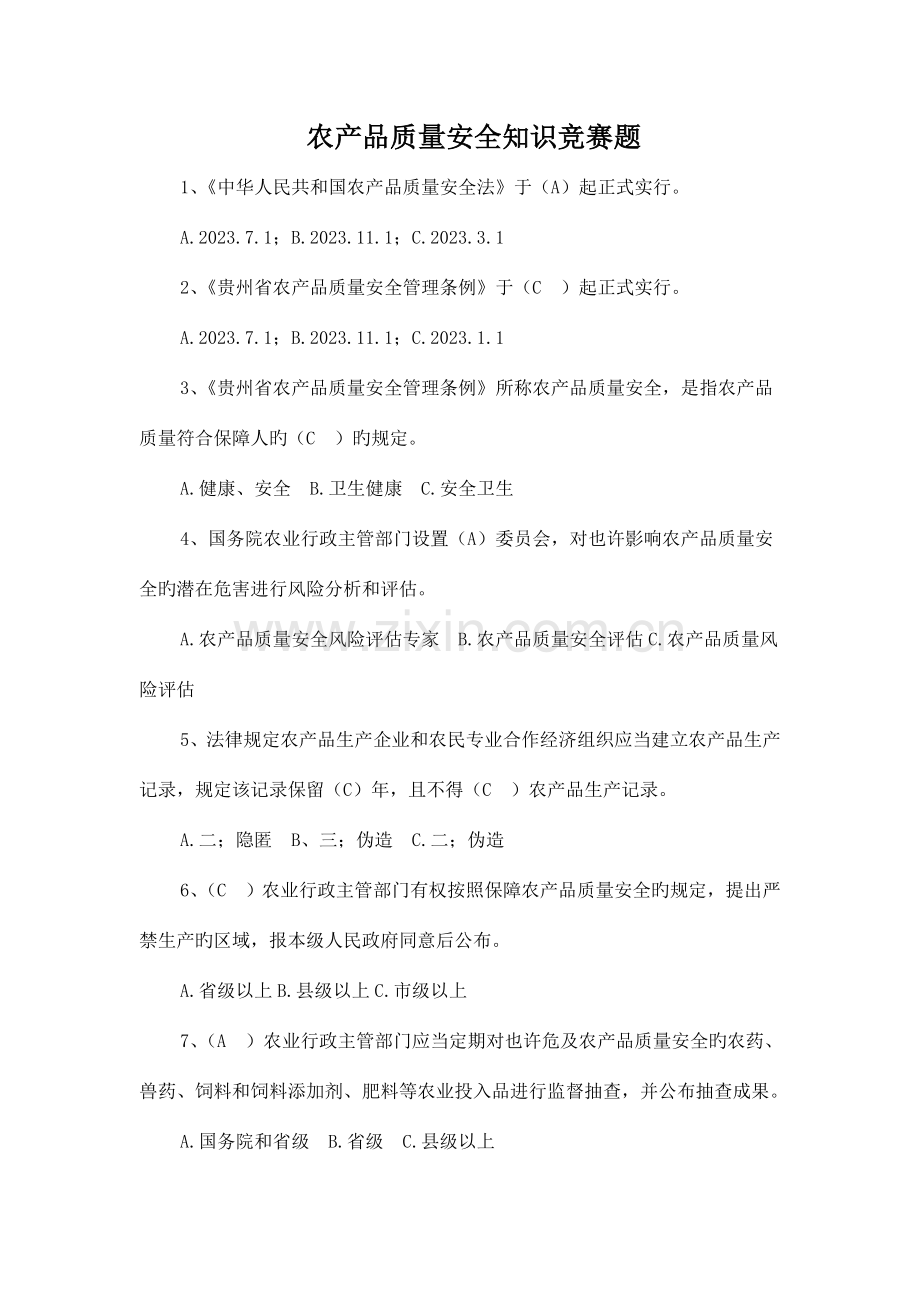 2023年农产品质量安全知识竞赛题修改好.doc_第1页