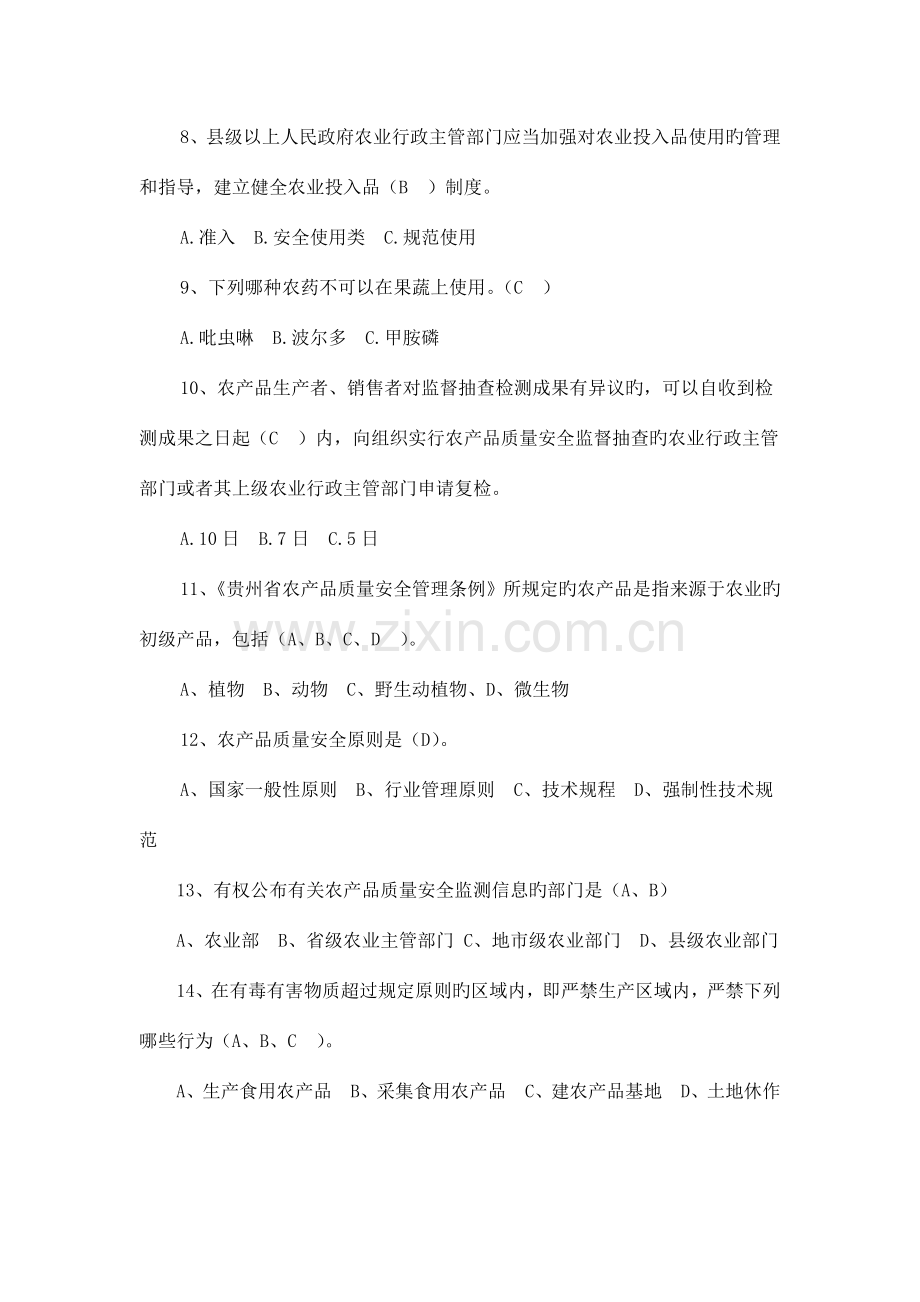 2023年农产品质量安全知识竞赛题修改好.doc_第2页