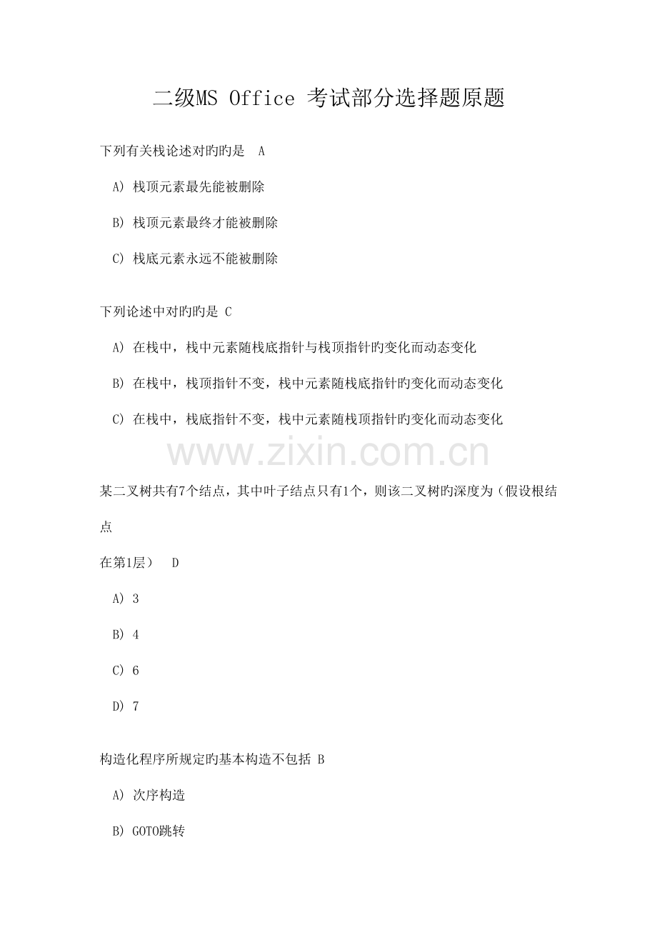 2023年二级MSOffice考试部分选择题原题.docx_第1页