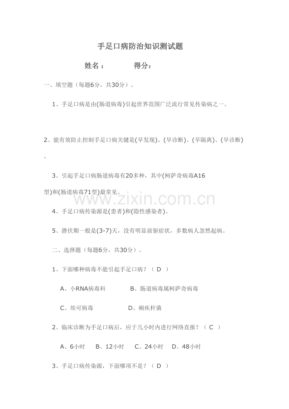 2023年手足口病防治知识测试题附答案.doc_第1页