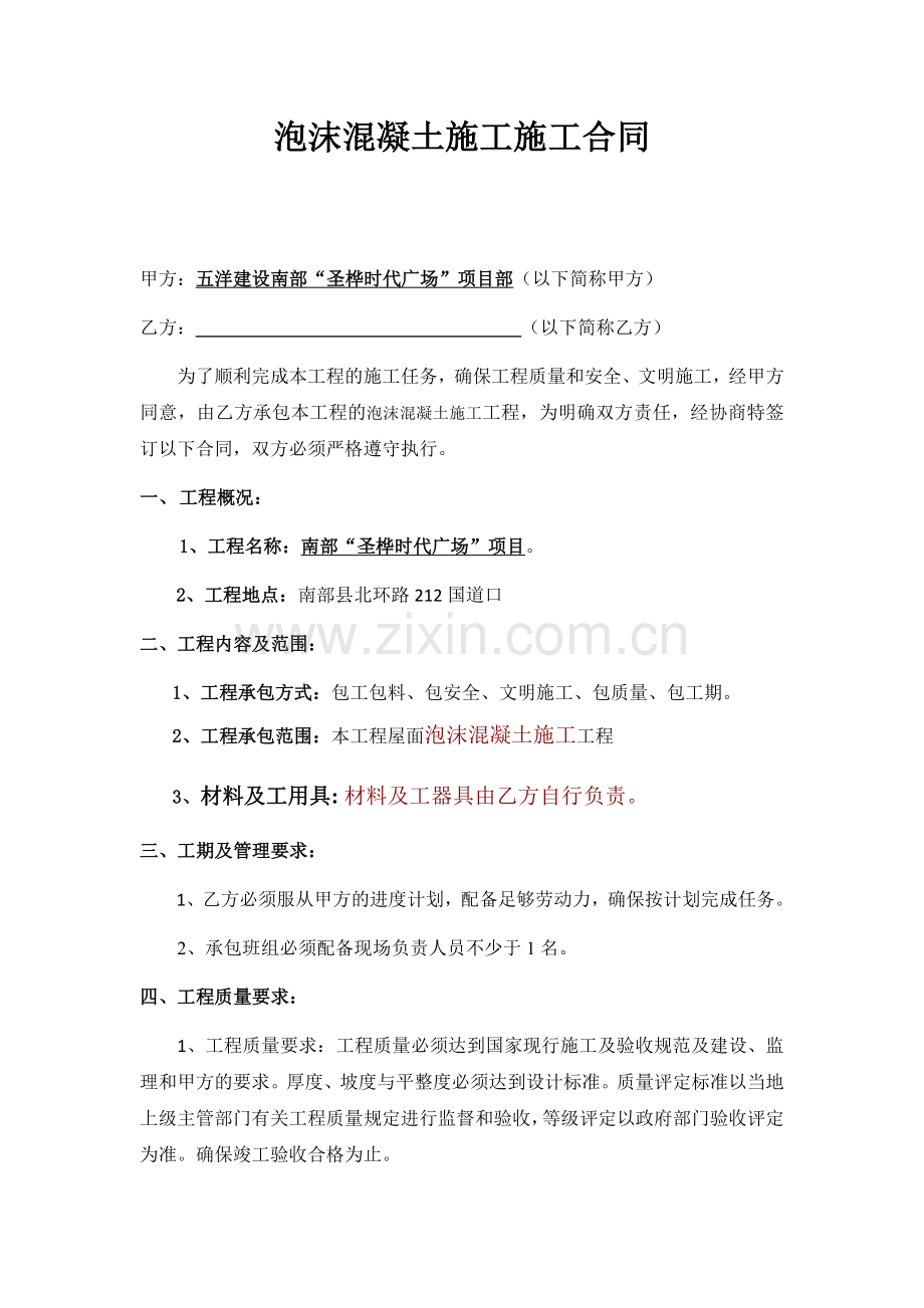 泡沫混凝土施工施工合同.docx_第1页