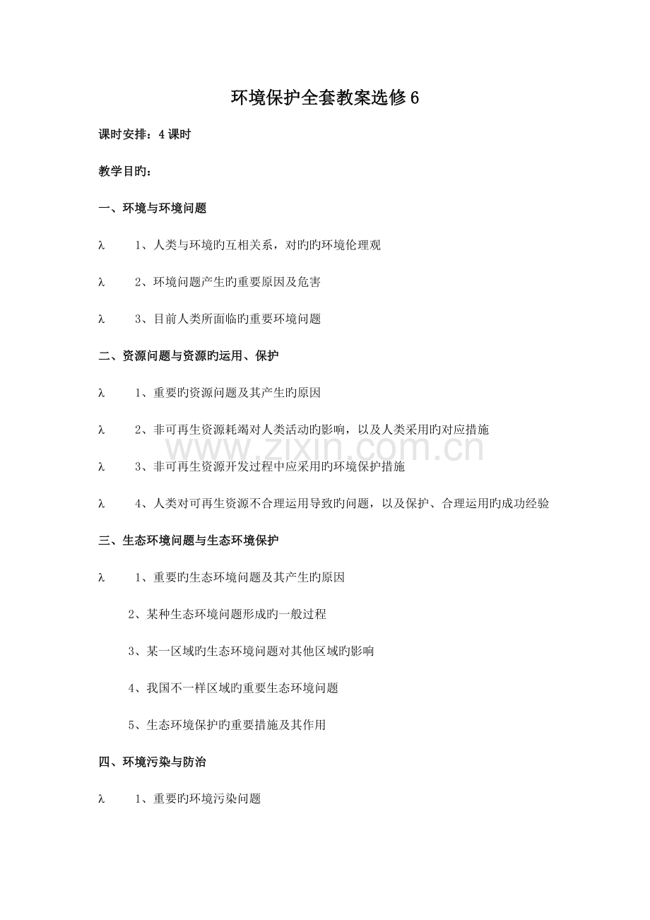 2023年人教版高中地理选修六环境保护全套教案.doc_第1页