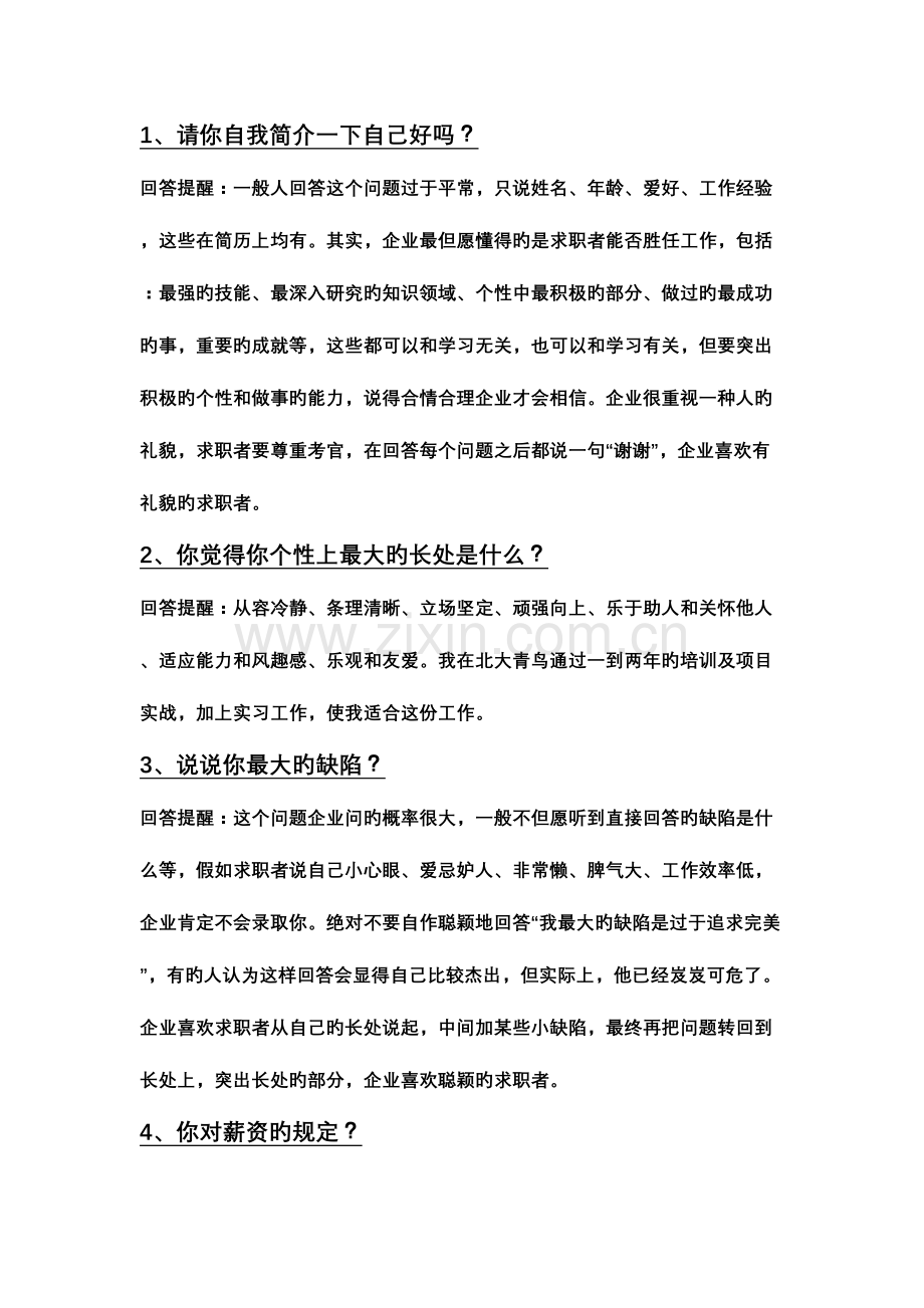 2023年面试技巧精编版.doc_第1页