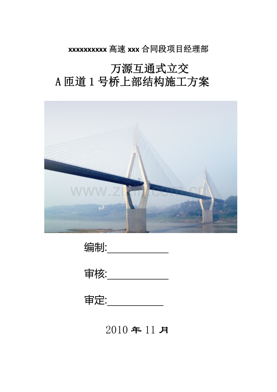 现浇箱梁施工方案-精华版.docx_第1页