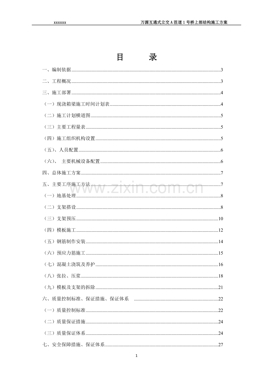 现浇箱梁施工方案-精华版.docx_第2页