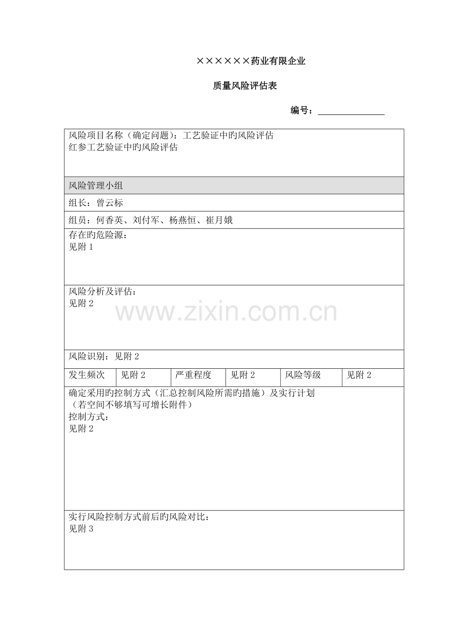 红参工艺验证质量风险评估表.doc_第1页