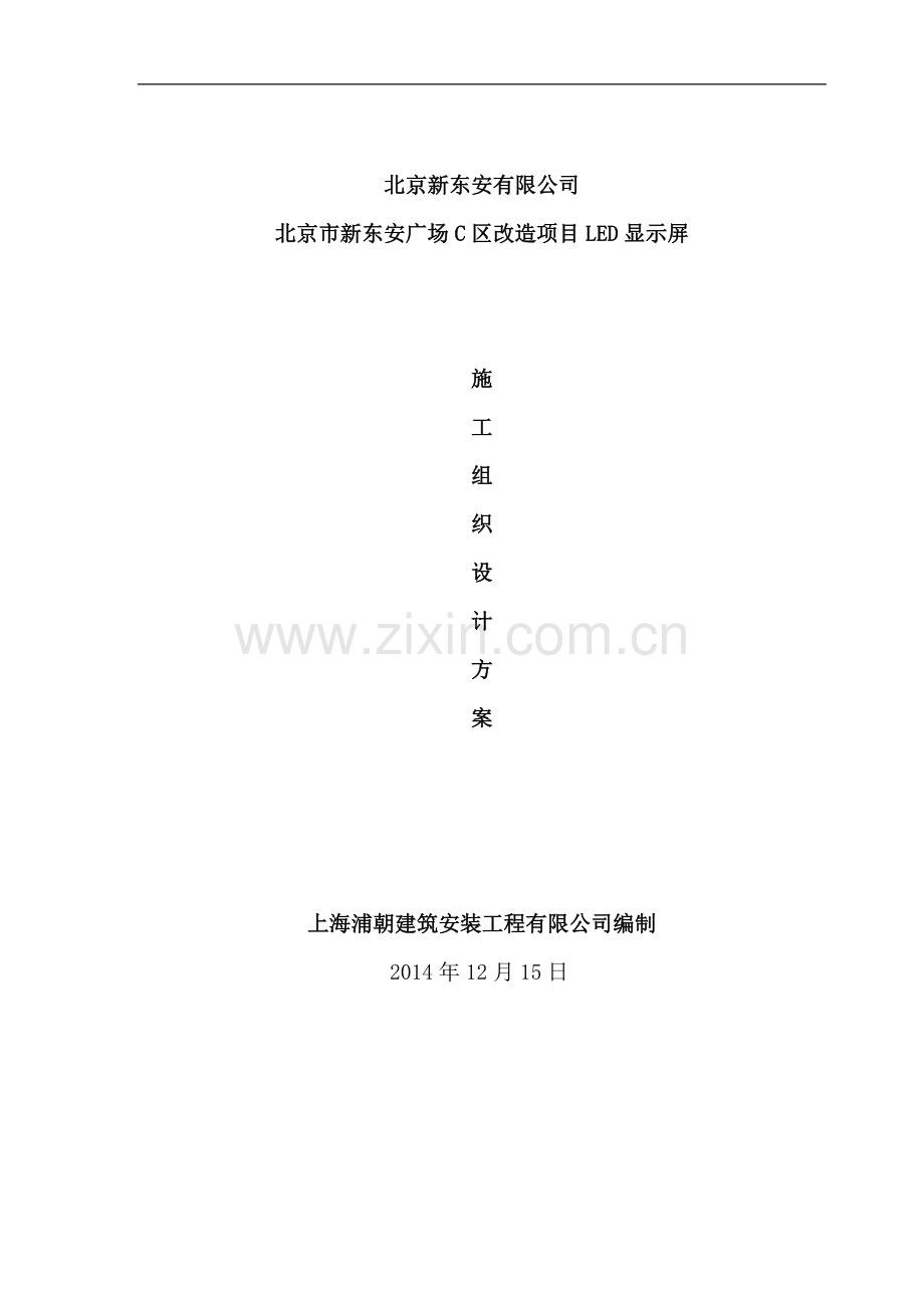 施工计划及方案.doc_第1页