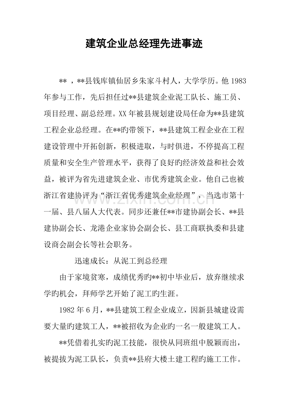建筑公司总经理先进事迹.docx_第1页