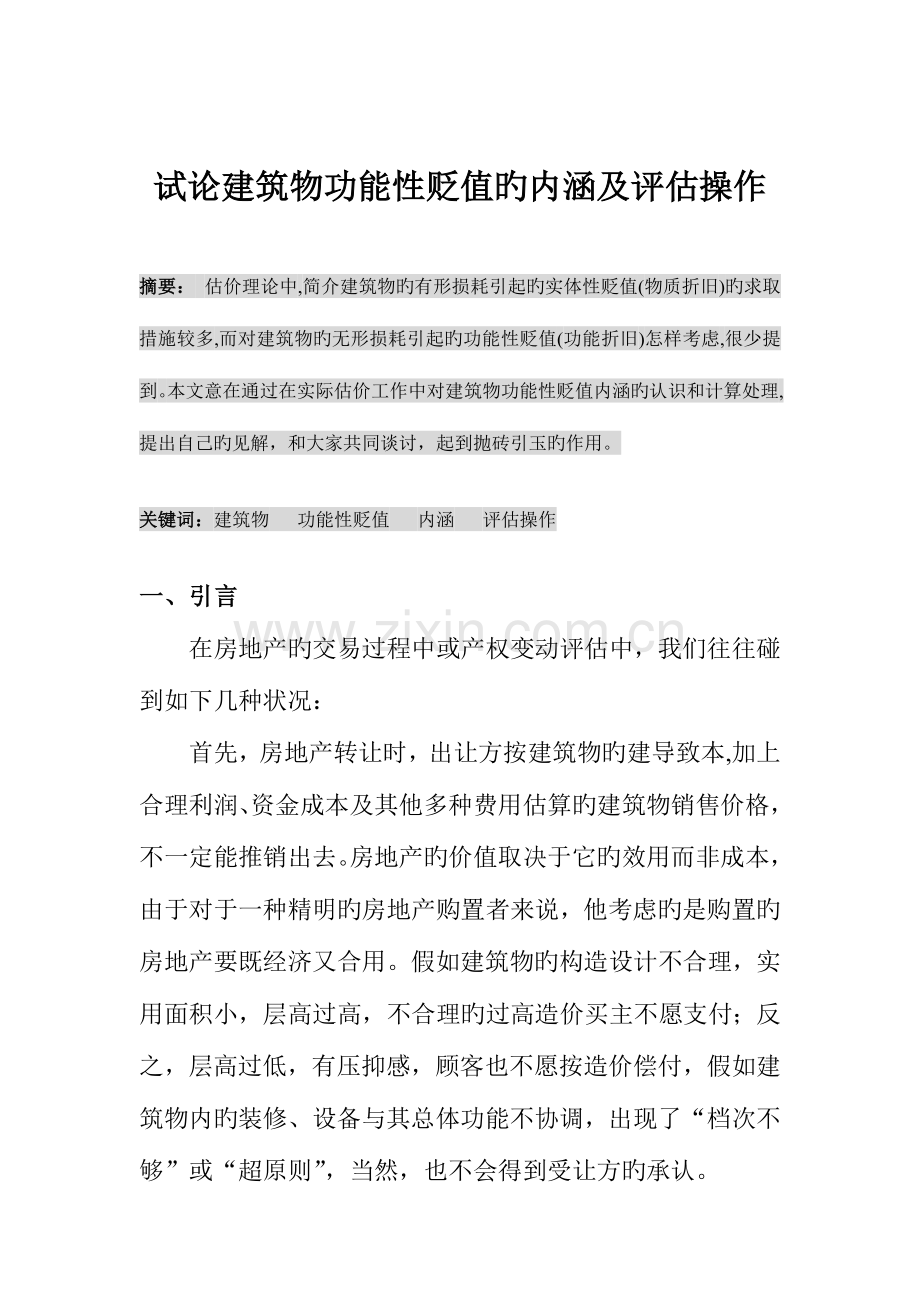 试论建筑物功能性贬值的内涵及评估操.doc_第1页
