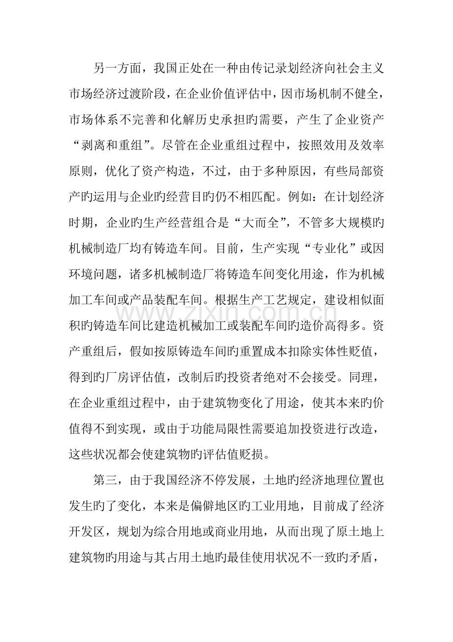 试论建筑物功能性贬值的内涵及评估操.doc_第2页