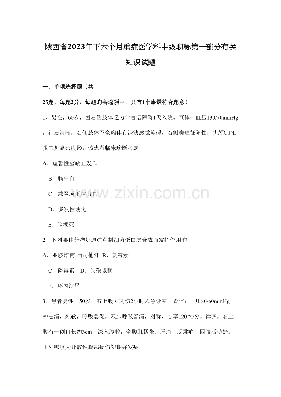 2023年陕西省下半年重症医学科中级职称第一部分相关知识试题.docx_第1页