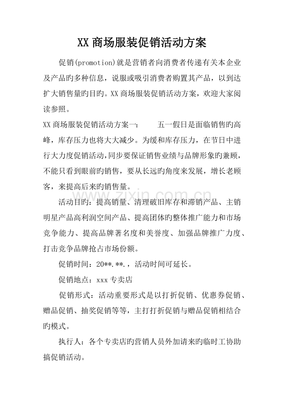 商场服装促销活动方案.docx_第1页