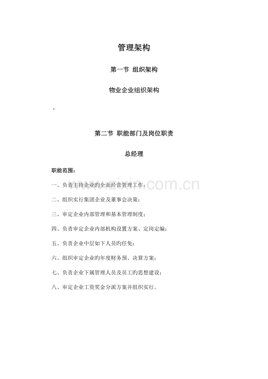 悦榕物业公司组织结构及岗位职责.doc_第1页