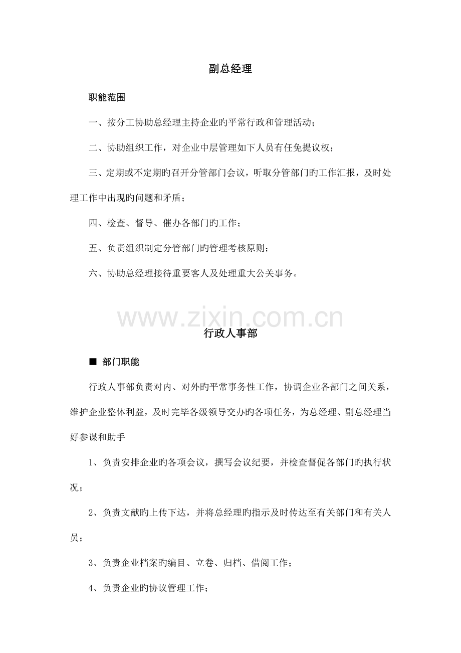 悦榕物业公司组织结构及岗位职责.doc_第2页
