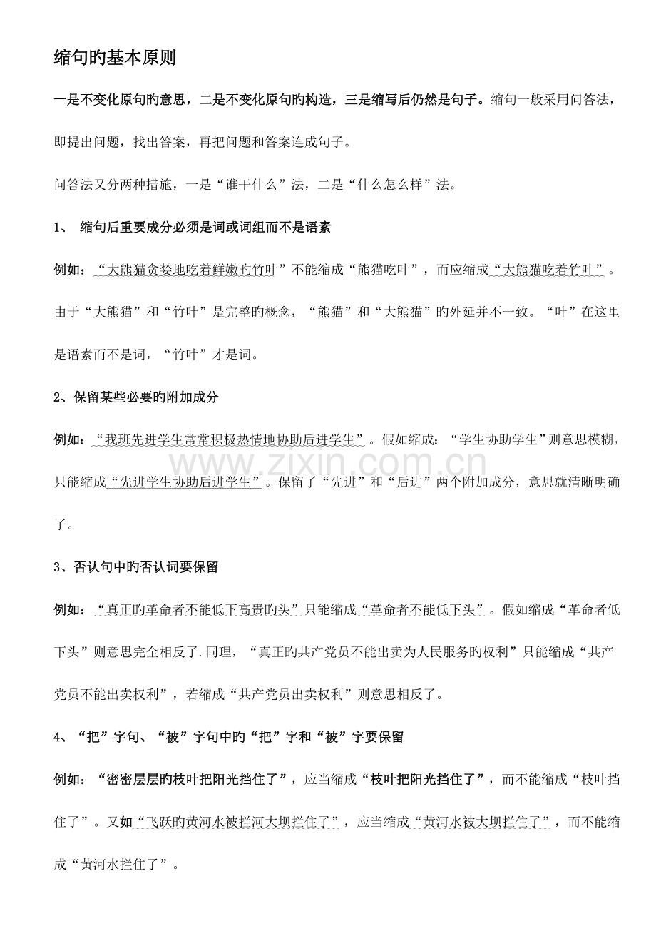 小学语文复习缩句的一般规则练习及答案.doc_第1页