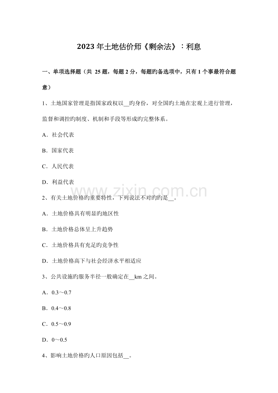 2023年土地估价师剩余法利息.docx_第1页