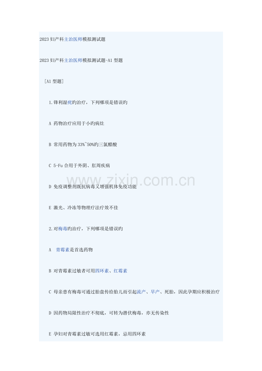 2023年妇产科主治医师模拟测试题.docx_第1页