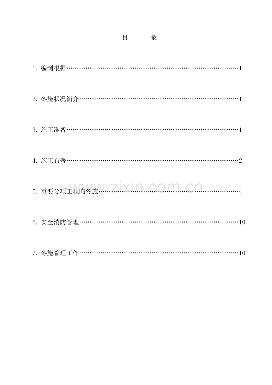 住宅楼冬季施工方案.doc_第1页