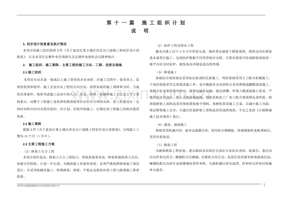 施工组织设计及保通设计.doc_第1页