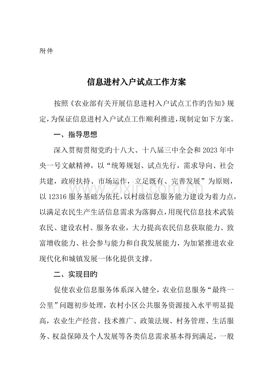 信息进村入户试点工作方案.doc_第1页