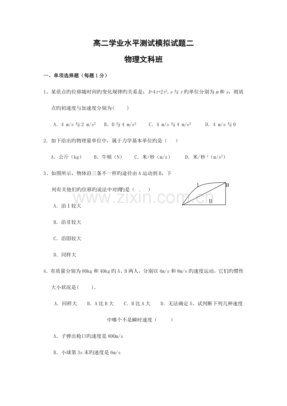 2023年广东省高二学业水平测试模拟试题二物理文科班.doc_第1页