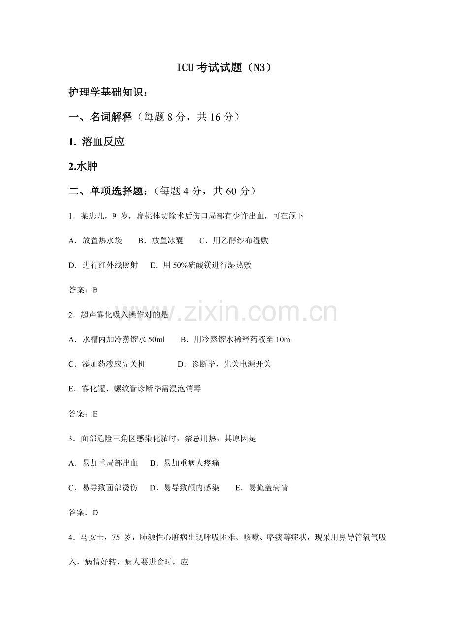 2023年N3级护士ICU试题及参考答案.doc_第1页