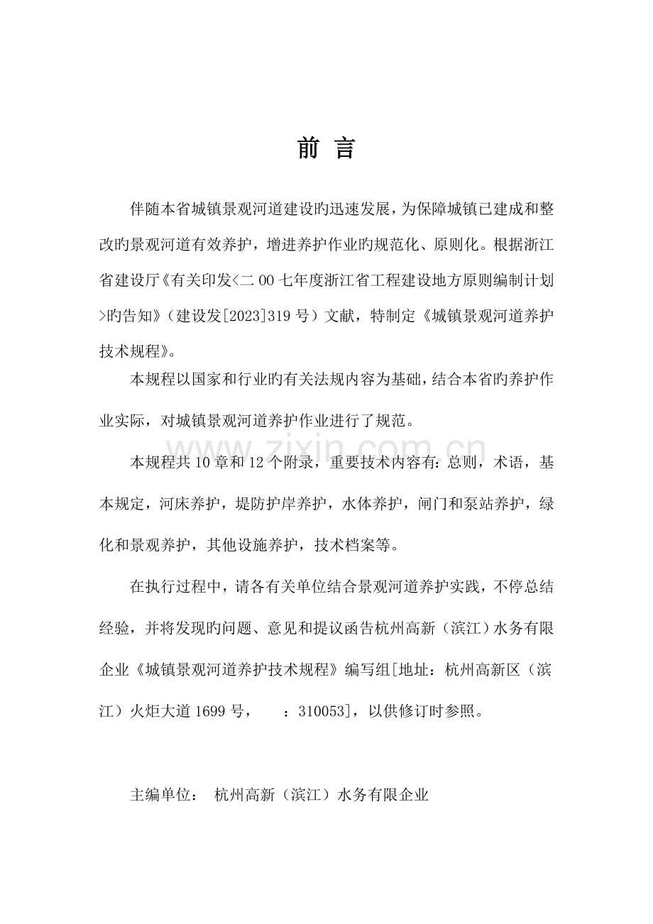 城镇景观河道养护技术规程报批.doc_第2页