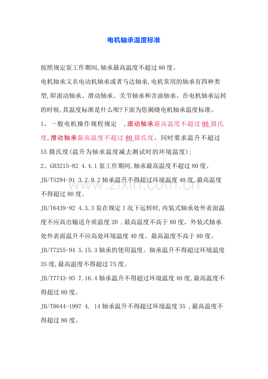 技能培训资料：电机轴承温度标准.docx_第1页
