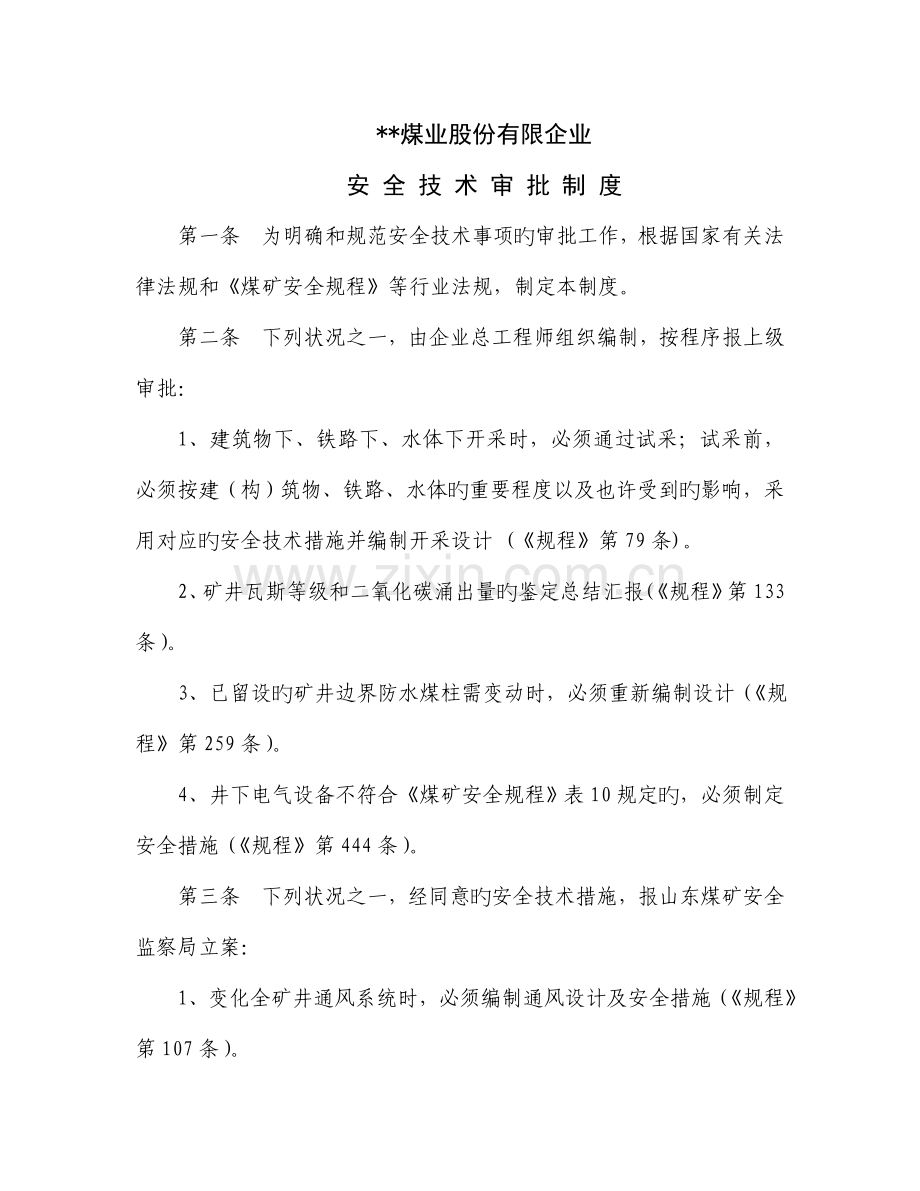 煤业公司安全技术审批制度.doc_第1页
