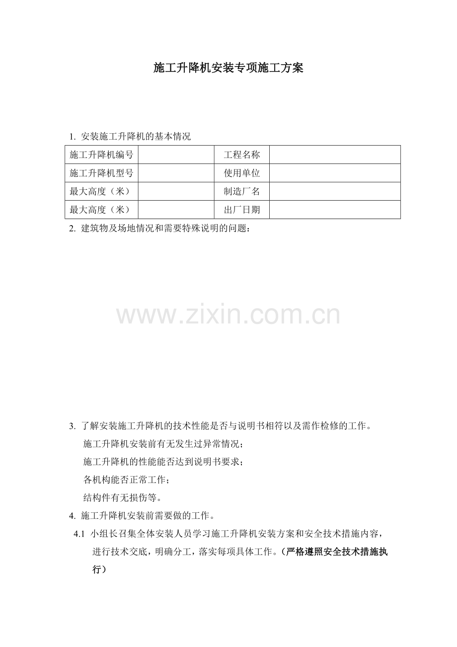 施工升降机安装专项施工方案.doc_第1页